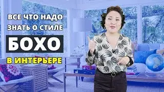 Бохо стиль в интерьере. Самая суть.