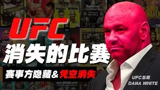 UFC离奇消失的比赛：到底是赛事方故意隐藏还是凭空丢失了？