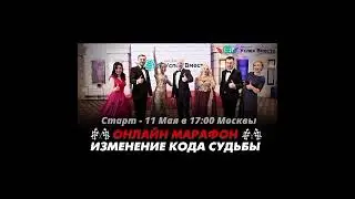 11 МАЯ. ОНЛАЙН МАРАФОН ,, ИЗМЕНЕНИЕ КОДА СУДЬБЫ