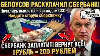 БЕЛОУСОВ РАСКУЛАЧИЛ СБЕРБАНК! Начались выплаты по вкладам СССР? Найдите старую сберкнижку