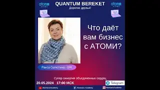 Что даёт вам бизнес с АТОМИ?"