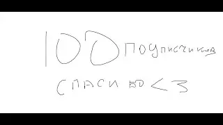 100 подписчиков :D