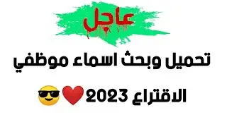 تحميل اسماء المقبولين في المفوضية العليا للانتخابات | طريقة البحث عن اسمك في موظفي الاقتراع 2023