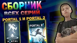 СБОРНИК ВСЕХ СЕРИЙ PORTAL 1 И PORTAL 2