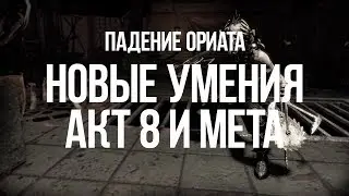 Path of exile: 8 акт, камни поддержки и Мета билды в Падении Ориата