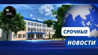 Срочные новости. Интернет-дирекция