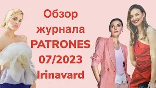 ОБЗОР КЛАССНОГО ЖУРНАЛА PATRONES 07/2023/ Irinavard