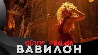 ВАВИЛОН / Шазелл, Питт, Робби, классический Голливуд - идеально?