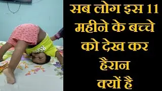 सब लोग इस 11 महीने के बच्चे को देख कर हैरान क्यों है - ये है RUDRA - THE WONDERBOY