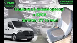 Сидіння на превмо-рессорі в буси (Mersedes Sprinter, VW LT35, та інші)