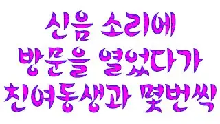 실제사연 신음 소리에 방문을 열었다가 친여동생과 몇번씩 라디오드라마 썰라디오