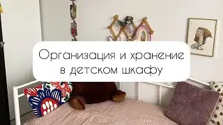 Организация и хранение в детском шкафу✔️ Про книги о порядке и уборке📚 Планы на детскую комнату 🔥