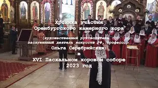 Хроника участия Оренбургского камерного хора в XVI Пасхальном хоровом соборе