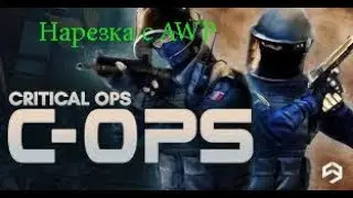 Нарезка с AWP (Uratio) в Critical-Ops