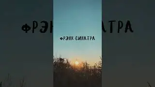 Фрэнк Синатра #gym #motivation #music #tiktok #1970s #1980s #1990s #phonk #remix #hardstyle