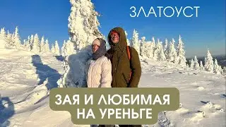 Зая и любимая на Уреньге