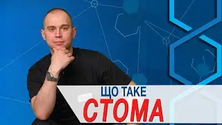 Стома - що це?