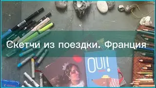 Скетчи из путешествий. Франция. Париж. Нормандия.