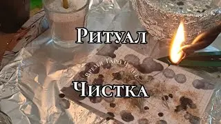 Ритуал Чистка
