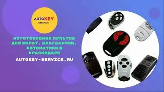 Изготовление пульта для роллет Краснодар
