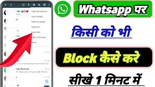 Whatsapp पर किसी को भी Block कैसे करे ! #tech #trick #techno ?