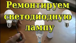 Как отремонтировать светодиодную лампу в домашних условиях.