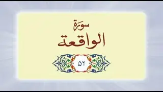 056 Surah Al Waqiyah (سورة الواقعة) complete with Urdu Translation #quran #surah #surahalwaqiah