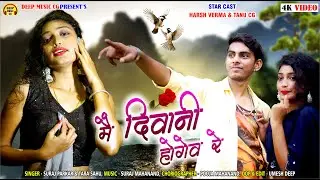 Main Diwani Hogew I CG Video Song I Suraj Parkar & Tara Sahu I Harsh Verma & Tanu CG @deepmusiccg