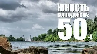 Юность Волгодонска: 50-е