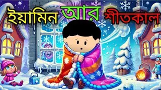 ইয়ামিনের পৌষ মাসের শীত | Yamin ar posh masher shit season | samima sraboni samba | Alvi cartoon