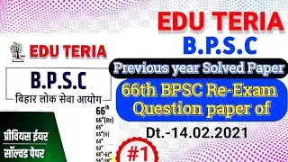Edu Teria BPSC Previous year solved paper | Question Paper of 66th BPSC Re-Exam 2021 | 67th BPSC |