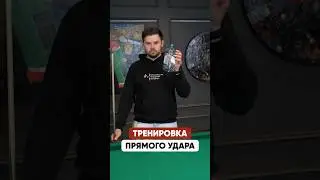 Как научиться бить ровно в бильярде