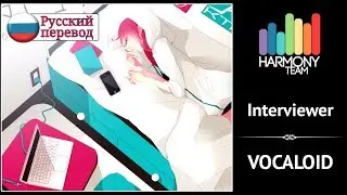 [Vocaloid RUS cover] Cat – Interviewer [Harmony Team]