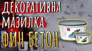 Декоративна мазилка BAUMIT КреативТоп Файн • ФИН БЕТОН