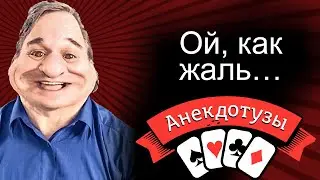 Ой, как жаль… еврейский юмор. Короткий и очень  смешной видео анекдот от Туза Смех Юмор