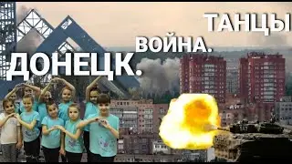 ВОЙНА ИДЁТ, А МЫ ТАНЦУЕМ.../ ДОНЕЦК И ТАНЦЫ/ СТУДИЯ ТАНЦА АННЫ ПОНОМАРЕНКО  "WI-FLY"