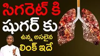 సిగరెట్ తాగితే ? | What are the 10 effects of smoking ? | Dr Manthena Satyanarayana Raju Videos