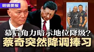 蔡奇收敛，降调吹捧习近平，幕后角力暗示地位降级？习近平跟班普京亲密秀肌肉？俄罗斯最新年历藏玄机；马斯克亲中又挺川普对习近平有利；地方政府负债疯狂四处敛钱，异地执法成风 | #明镜要报20241105