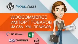 WP ALL Import WooCommerce – импорт товаров из CSV, XML прайсов