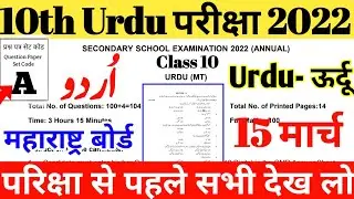 10th महाराष्ट्र Board Urdu question paper 2022 || MP Board Urdu class 10 question answer 2022 exam