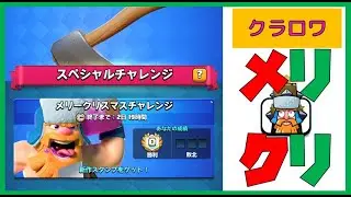 【クラロワ】メリークリスマスチャレンジやってみた！