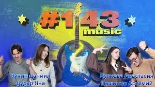 143#Music №8 (Бучин Даниил, Дудар Яна, Буякова Анастасия, Пашинов Артемий)