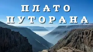 ПЛАТО ПУТОРАНА. УДИВИТЕЛЬНЫЕ КАНЬОНЫ, ВОДОПАДЫ, РЕКИ, ОЗЕРА. ЛОВЛЯ ГОЛЬЦА, ХАРИУСА.
