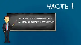 Основы программирования. Как нас понимает компьютер?