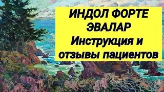 ИНДОЛ ФОРТЕ ⚕ ЭВАЛАР 💊 Инструкция и отзывы пациентов 💬