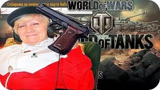 Стрим Баба Аня играет в World of Tanks🔴 CS:GO Донат в описании