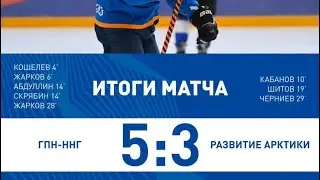 Хоккей Газпромнефть-ННГ 5:3 Тюмень Развитие Арктика