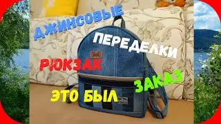 39 Рюкзак из джинсы/Заказ