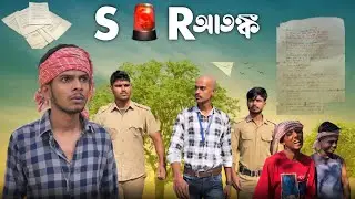 S I R  ATONGKO । এস আই আর আতঙ্ক । BRIGHT FLAME । BF