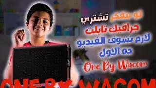 لو بتفكر تشتري جرافيك تابلت لازم تشوف الفيديو ده ! || One By Wacom